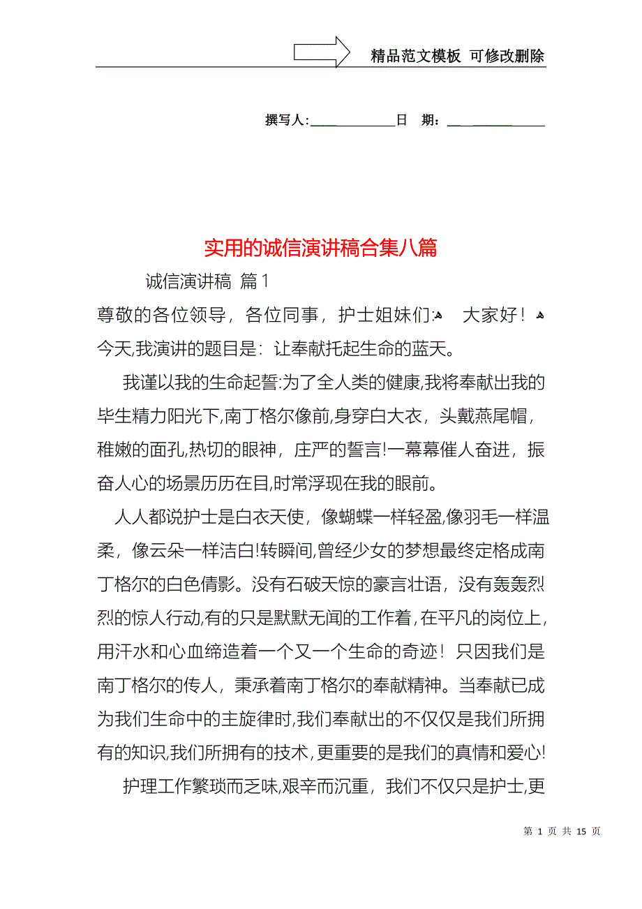 实用的诚信演讲稿合集八篇_第1页