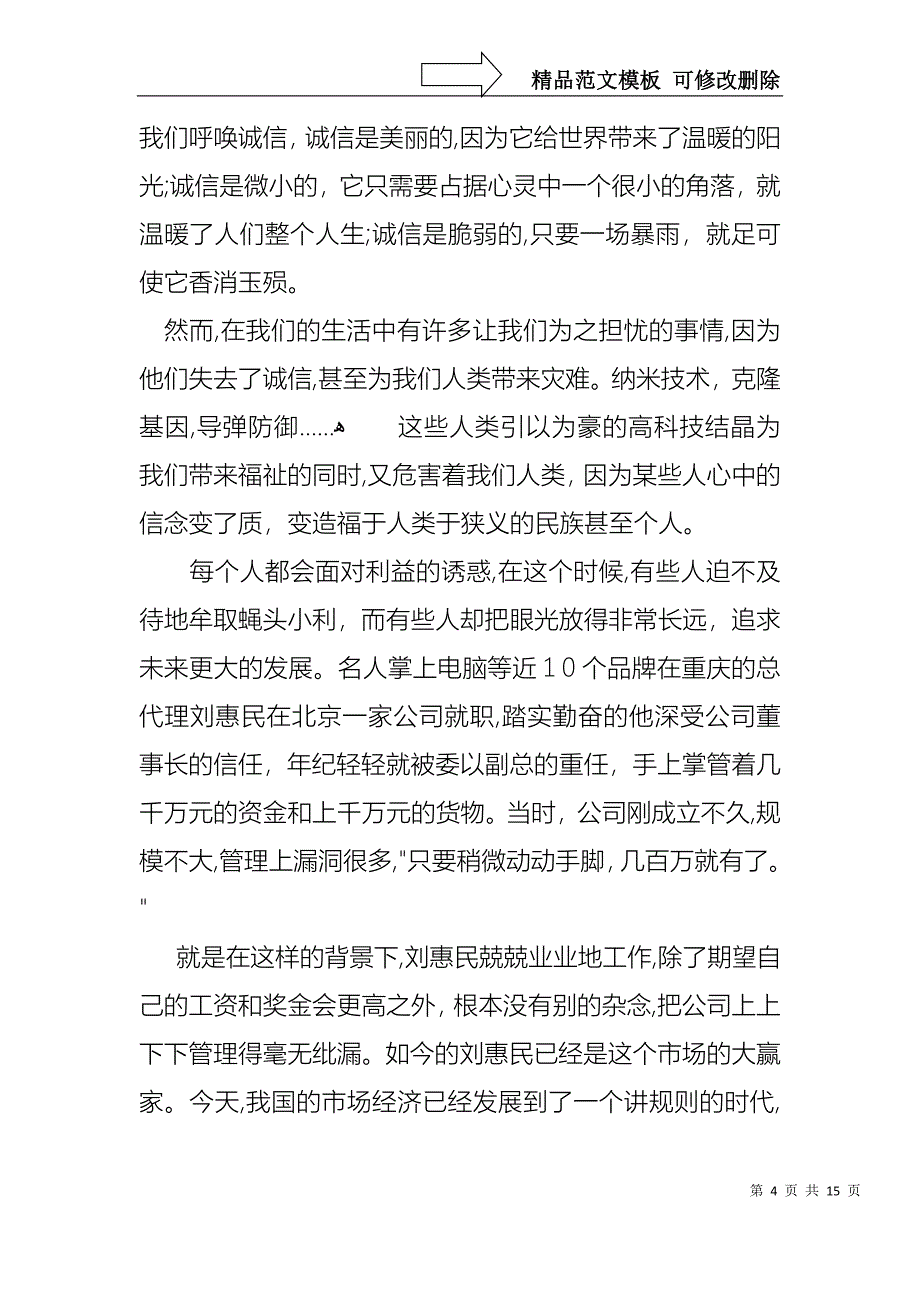 实用的诚信演讲稿合集八篇_第4页