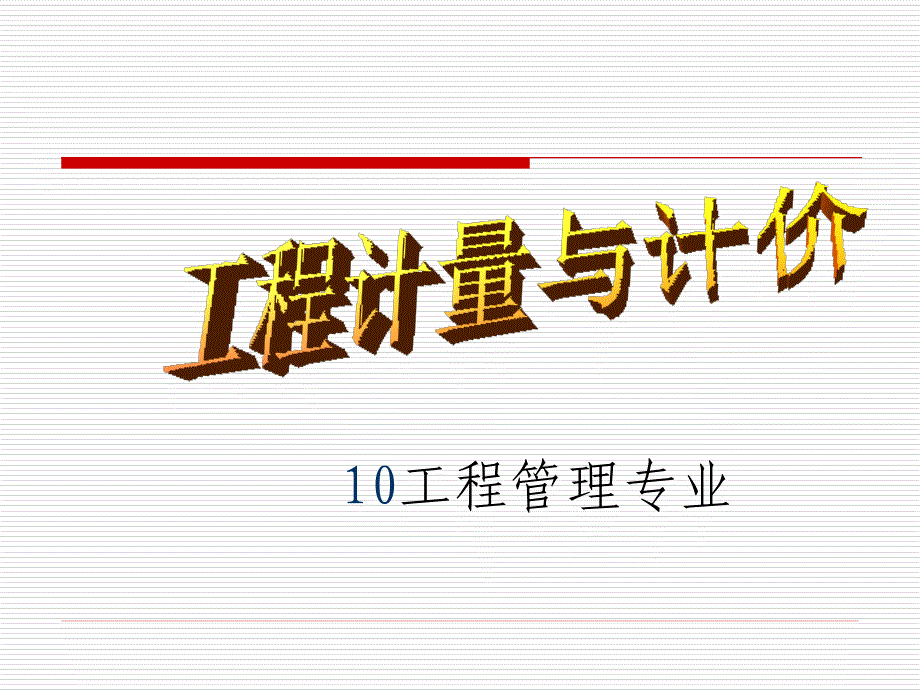 工程计量与计价12概述_第1页