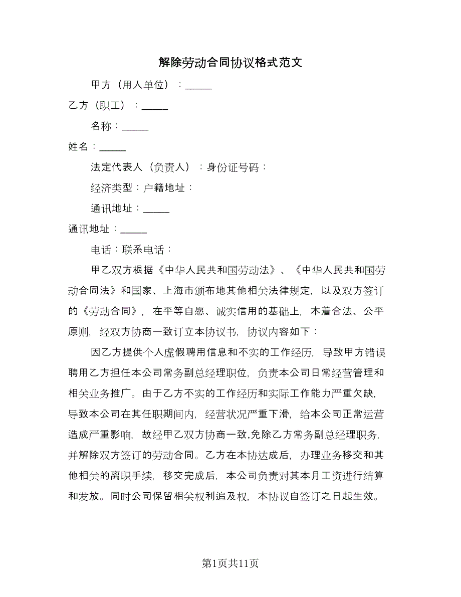 解除劳动合同协议格式范文（8篇）.doc_第1页