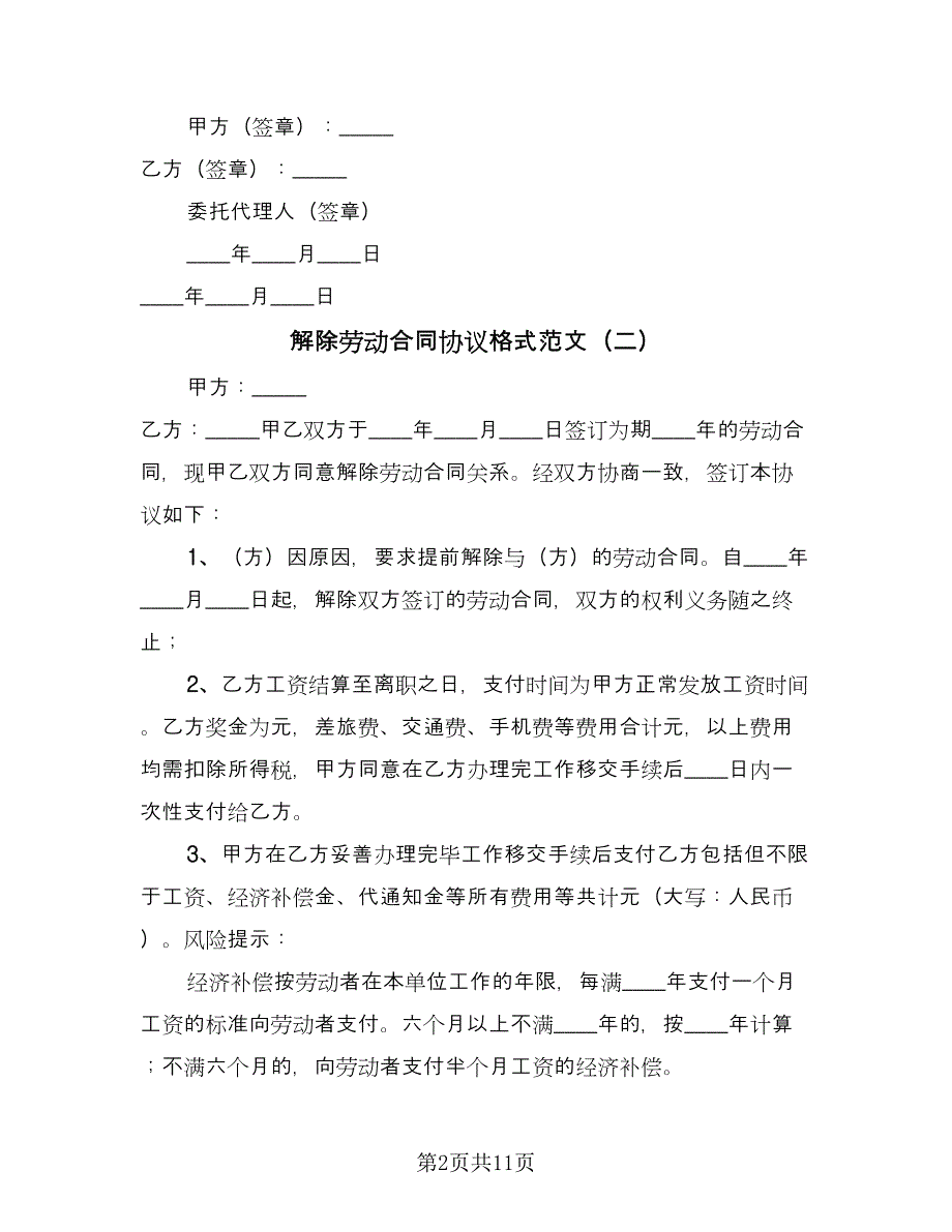 解除劳动合同协议格式范文（8篇）.doc_第2页