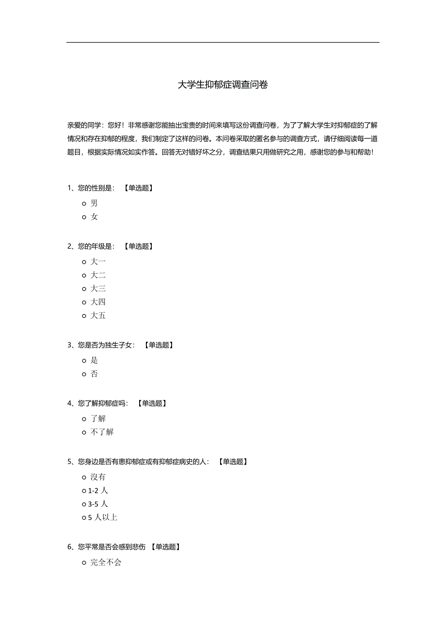 大学生抑郁症调查问卷模板.docx_第1页