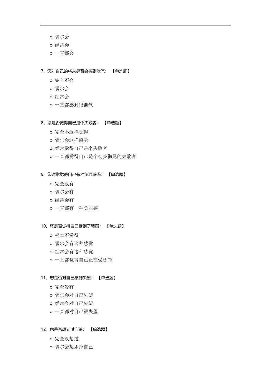 大学生抑郁症调查问卷模板.docx_第2页