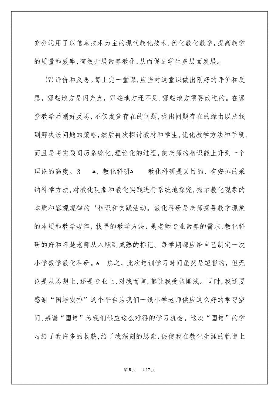 国培学习总结_第5页