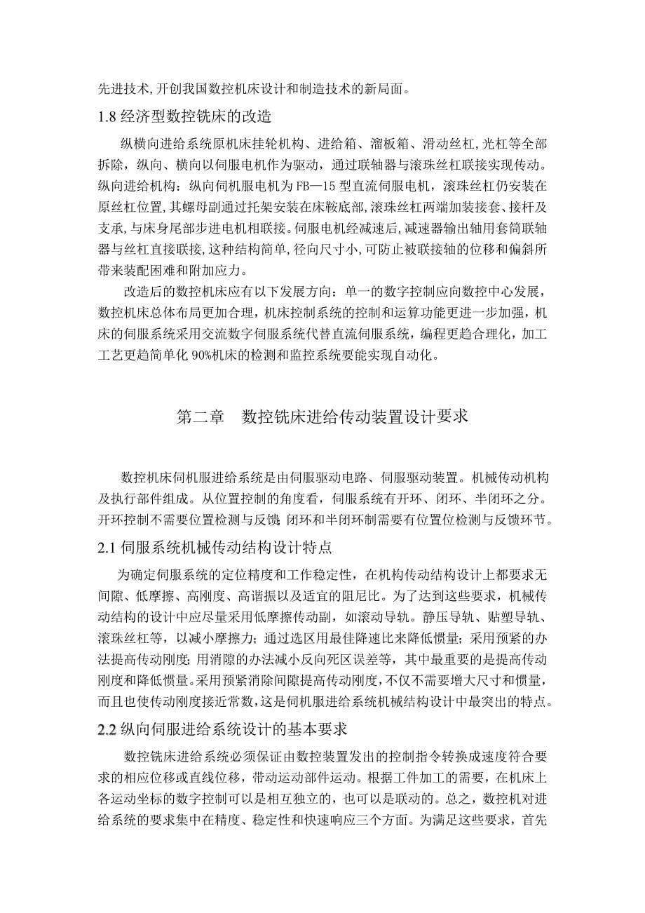 数控铣床进给传动装置设计_第5页