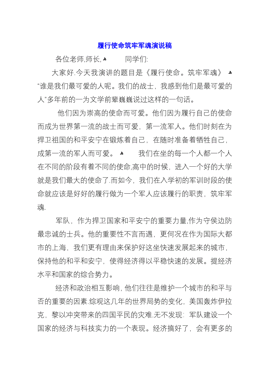 履行使命筑牢军魂演说稿.docx_第1页