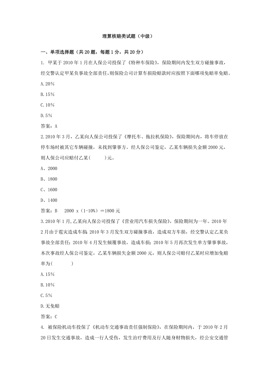 理算核赔类试题中级_第1页