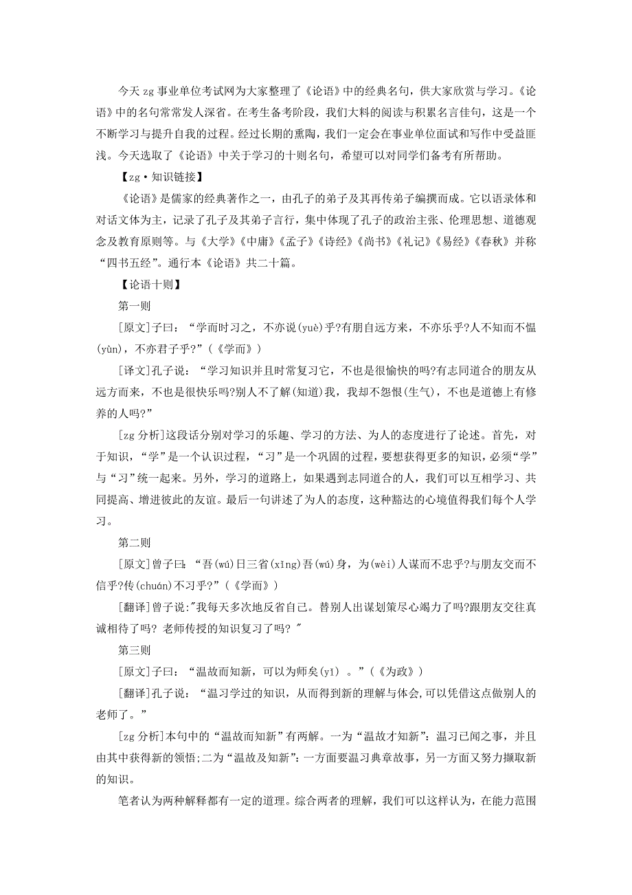 2013年浙江事业单位考试面试-日积月累之论语十则_第1页