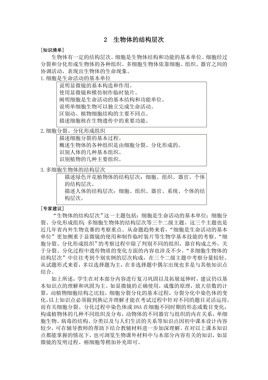 2生物体结构层次31中方建伟、16中刘大伟.doc_第1页