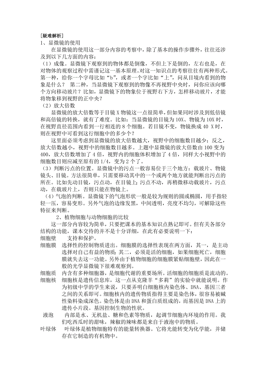 2生物体结构层次31中方建伟、16中刘大伟.doc_第2页