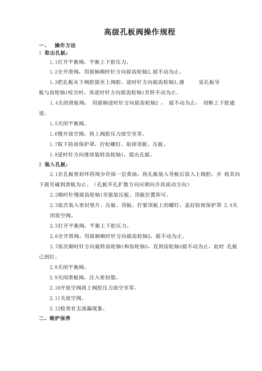 高级孔板阀操作规程_第1页