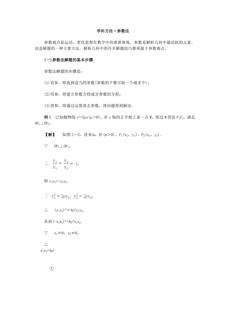 高中数学解题学科方法-参数法_第1页