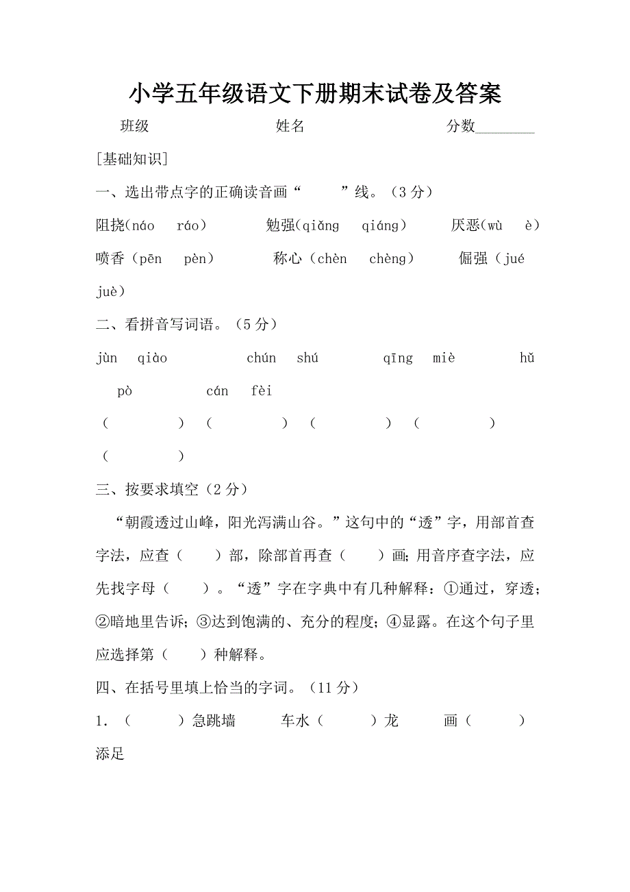 小学五年级语文下册期末试卷及答案_第1页