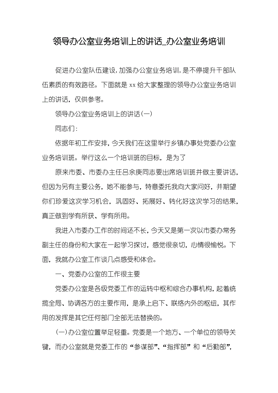 领导办公室业务培训上的讲话_办公室业务培训_第1页