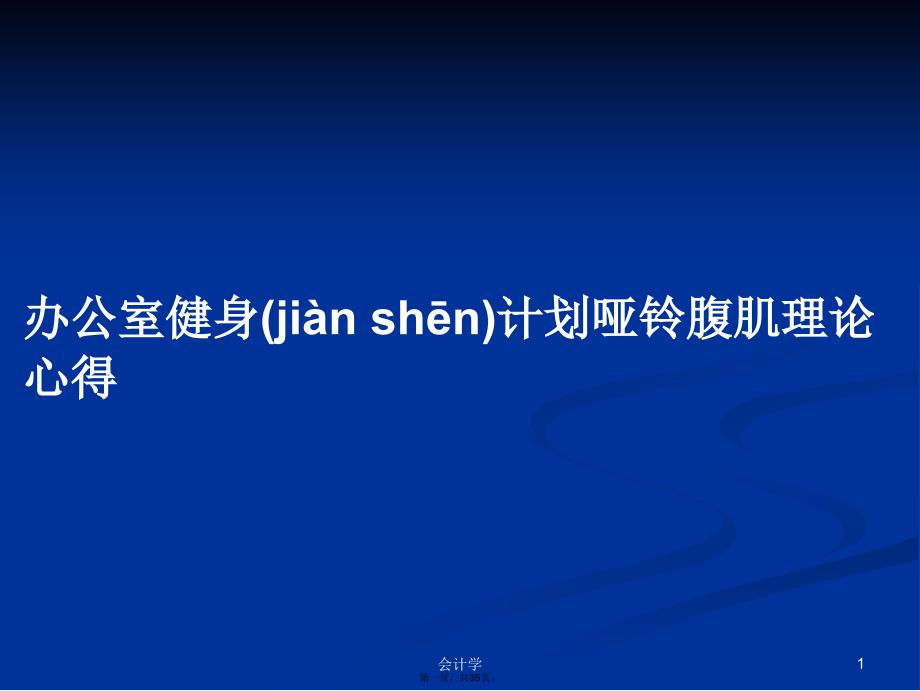 办公室健身计划哑铃腹肌理论心得学习教案_第1页