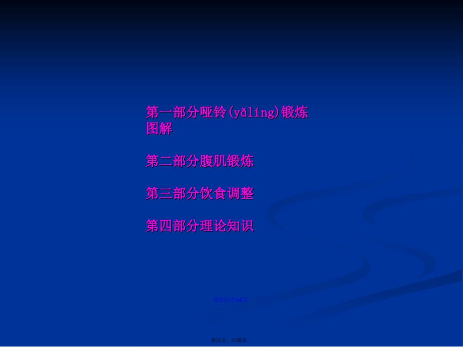 办公室健身计划哑铃腹肌理论心得学习教案_第4页