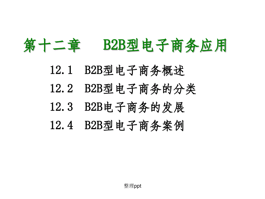 第十二章B2B型电子商务应用ppt课件_第1页