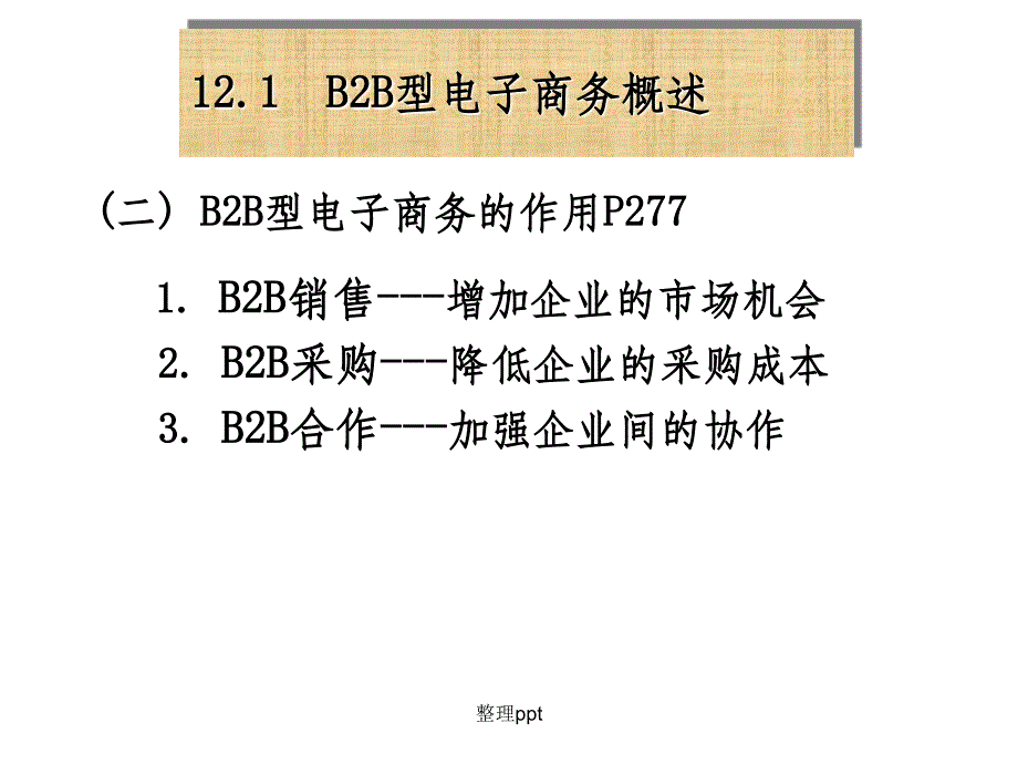 第十二章B2B型电子商务应用ppt课件_第3页