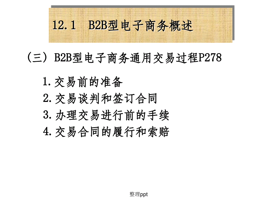 第十二章B2B型电子商务应用ppt课件_第4页