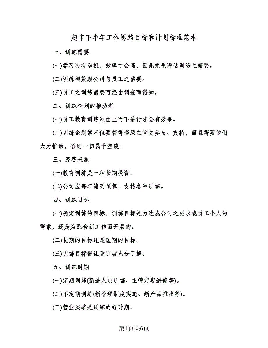 超市下半年工作思路目标和计划标准范本（三篇）.doc_第1页