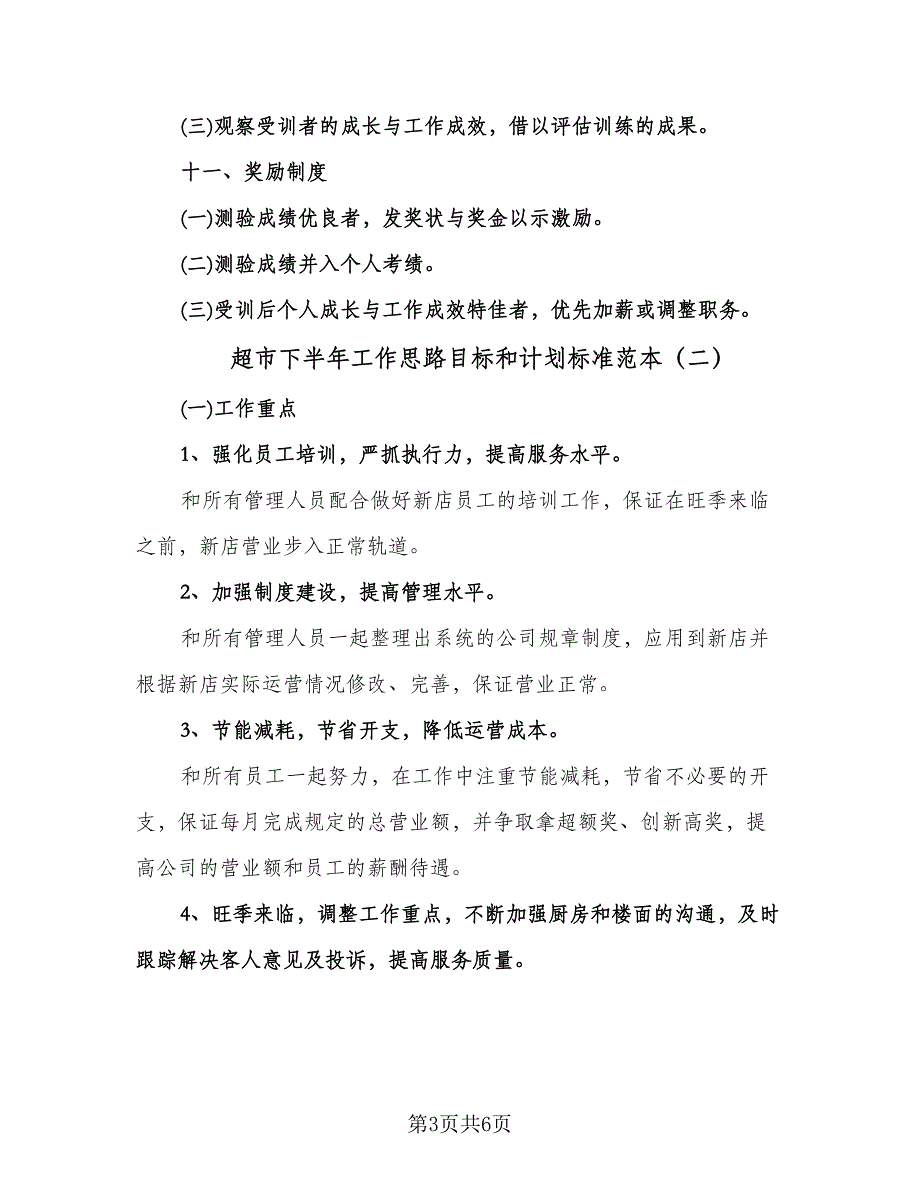 超市下半年工作思路目标和计划标准范本（三篇）.doc_第3页