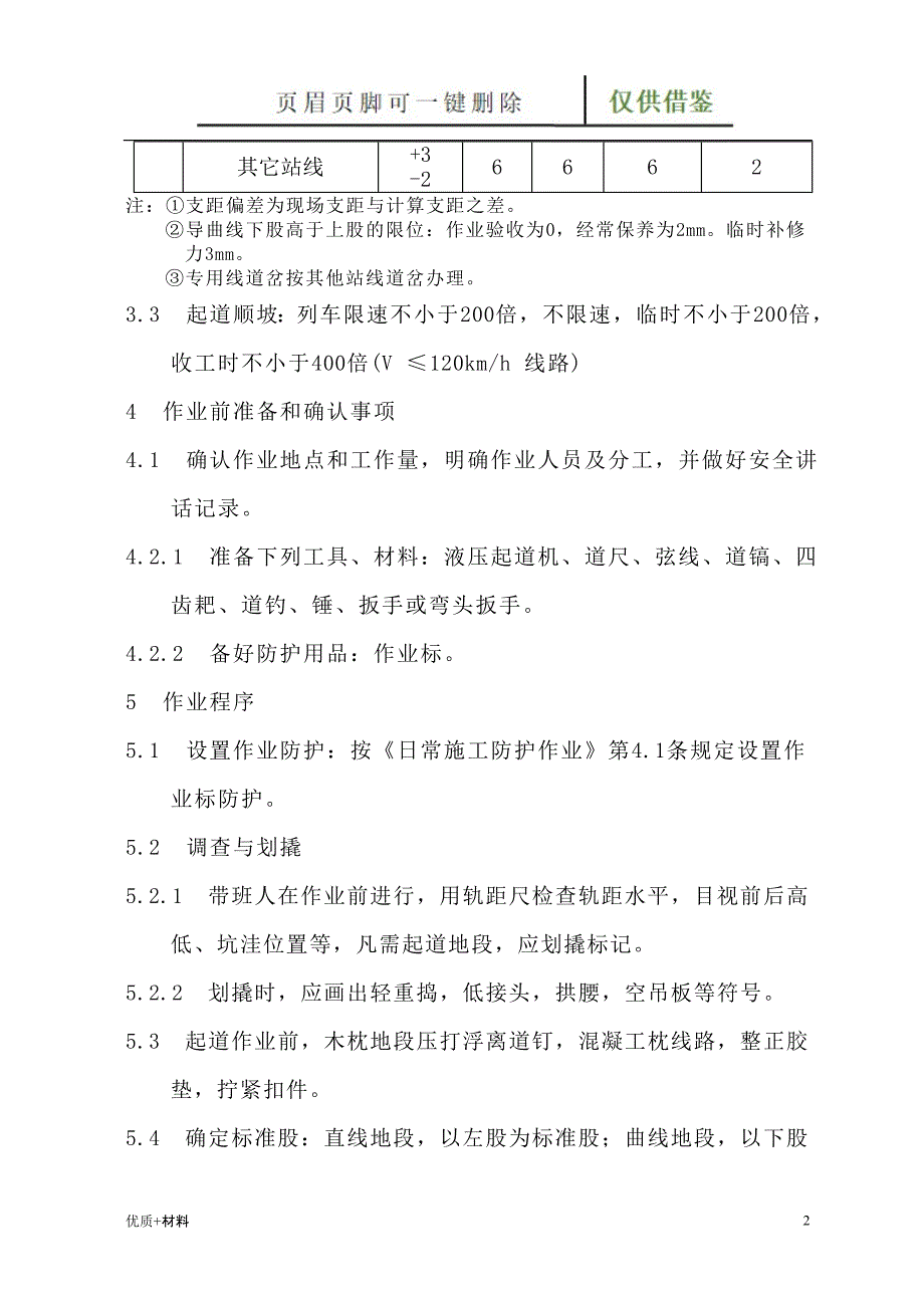 线路起道作业（教育教学）_第2页