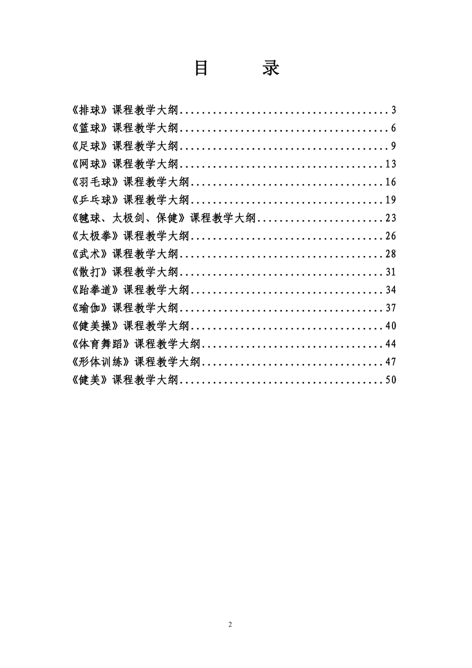 体育课教学大纲汇编终版大学体育华中科技大学文华学院_第2页