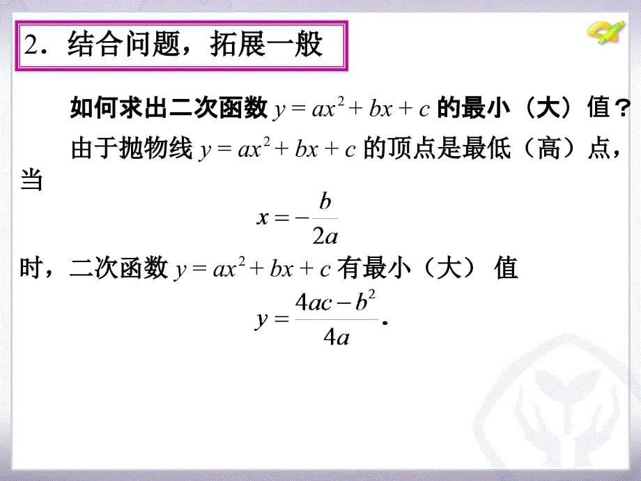 22.3　实际问题与二次函数第1课时_第5页