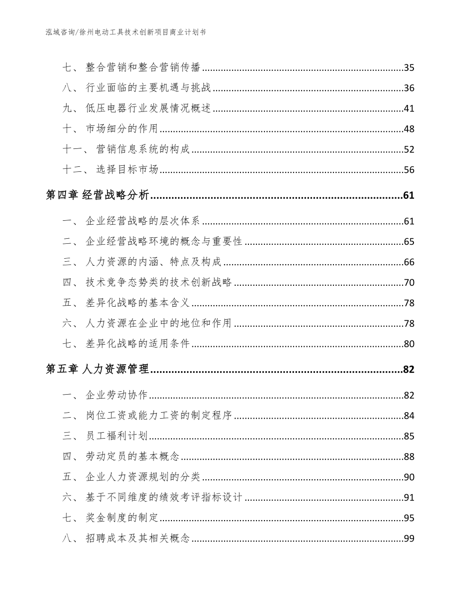 徐州电动工具技术创新项目商业计划书参考范文_第3页