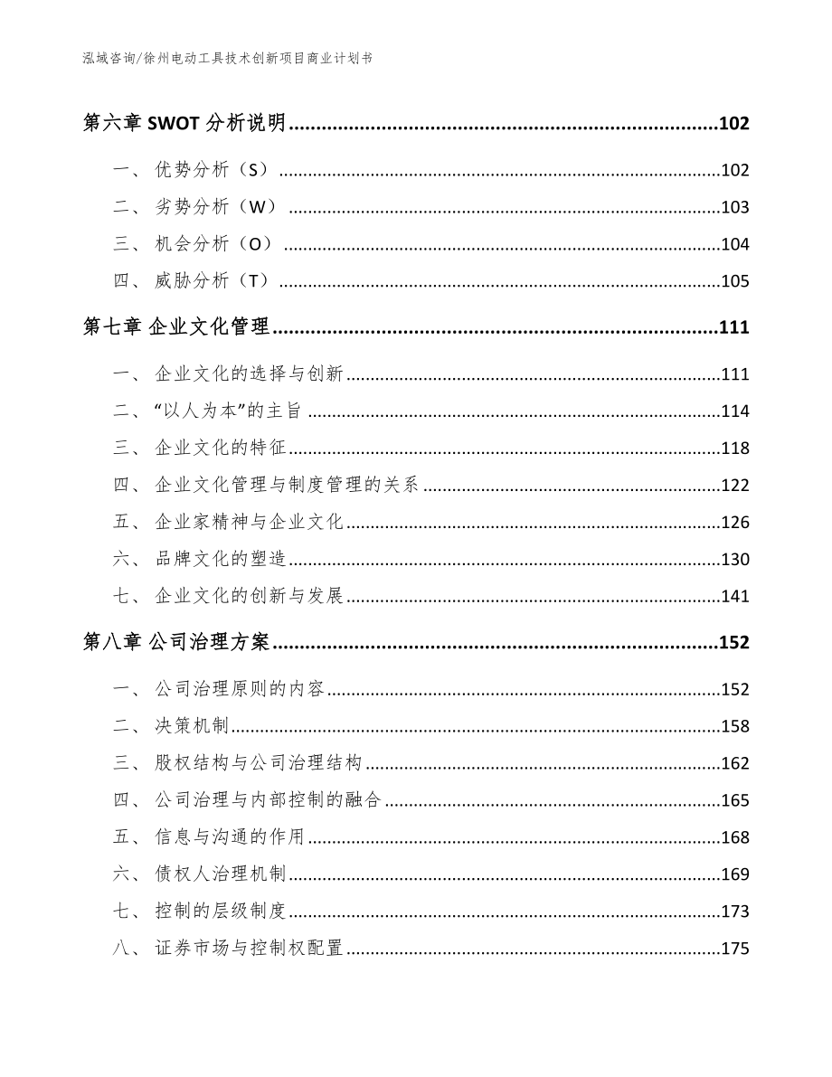 徐州电动工具技术创新项目商业计划书参考范文_第4页