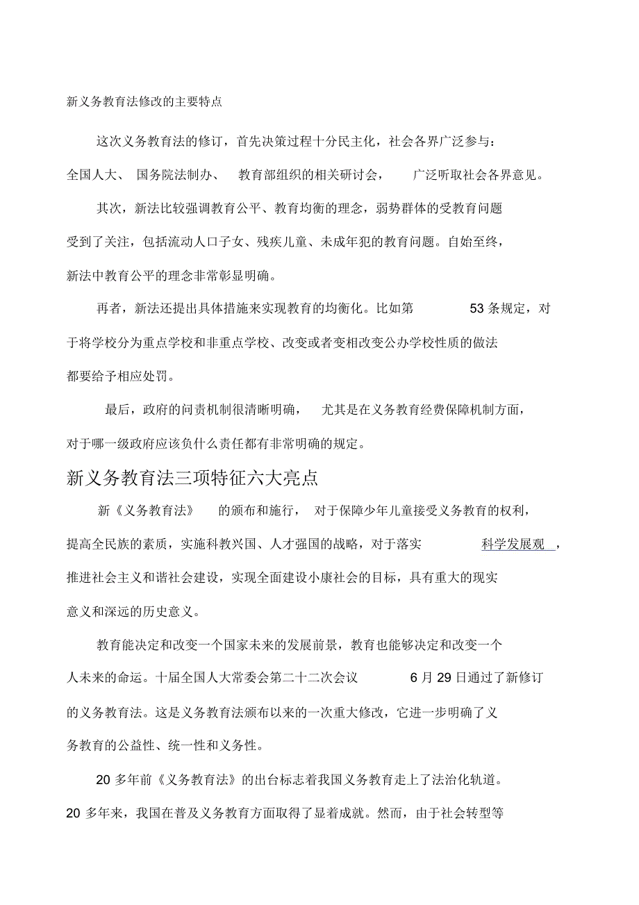 新义务教育法修改的主要特点_第1页