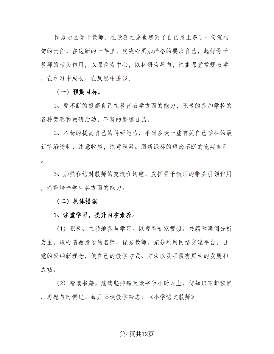 2023骨干教师个人工作计划例文（四篇）_第4页