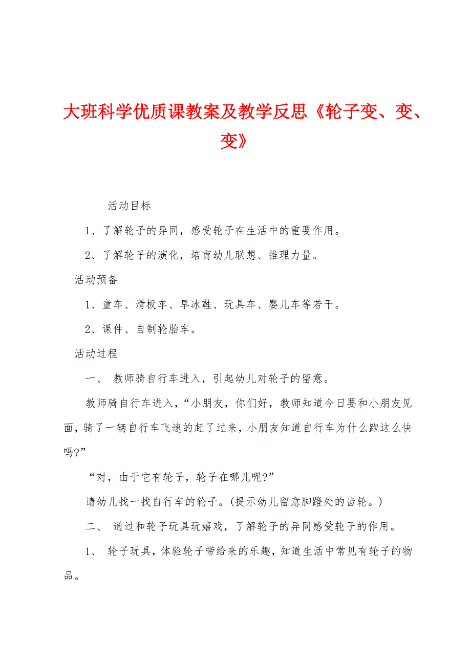 大班科学优质课教案及教学反思《轮子变变变》.docx_第1页