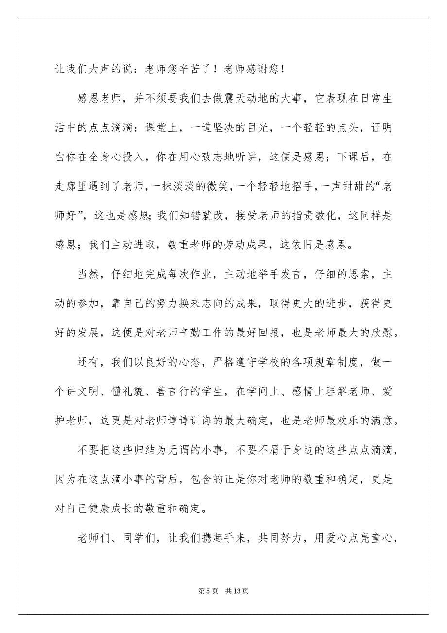 老师感恩演讲稿范文集锦七篇_第5页