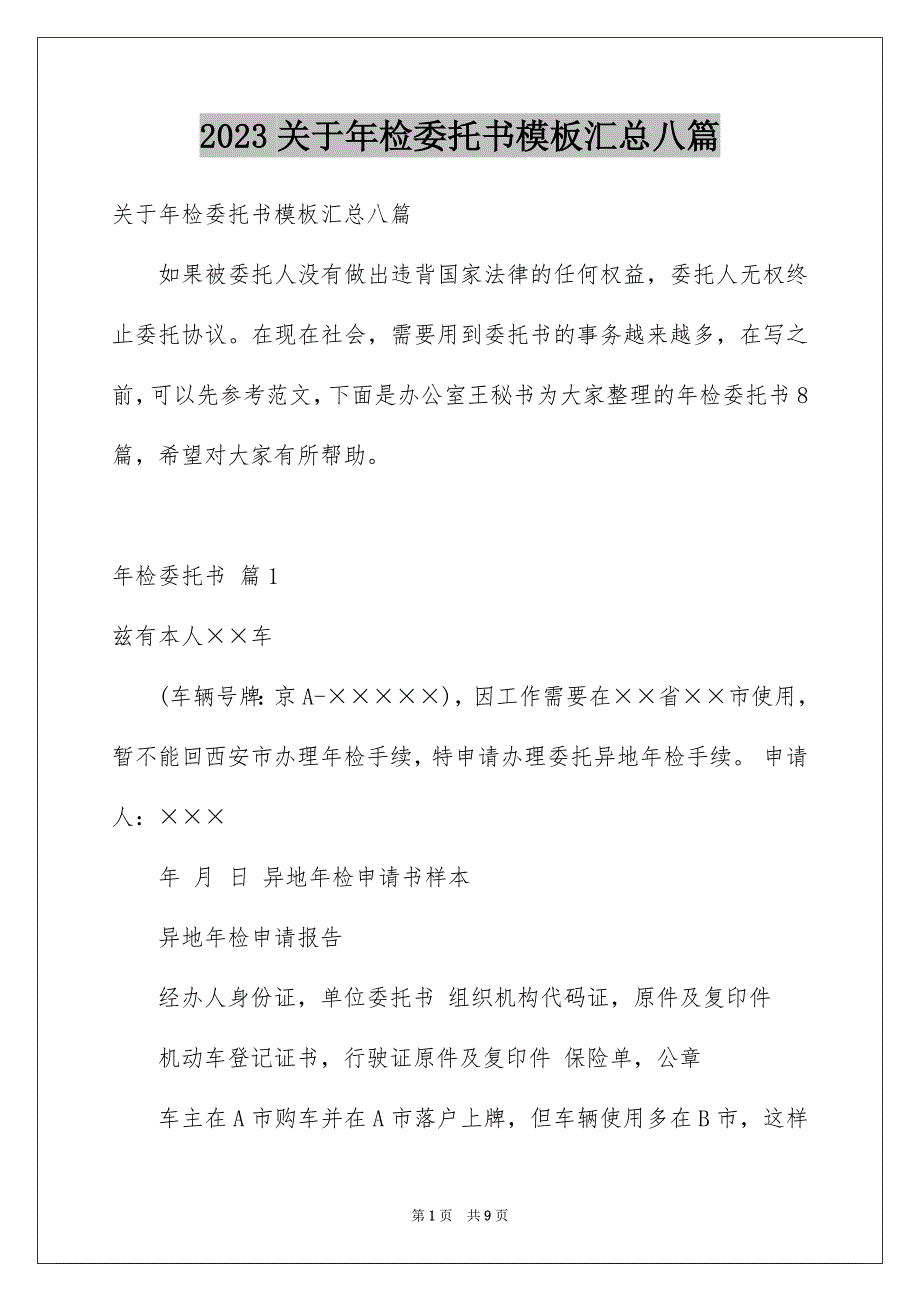 2023年关于年检委托书模板汇总八篇.docx_第1页