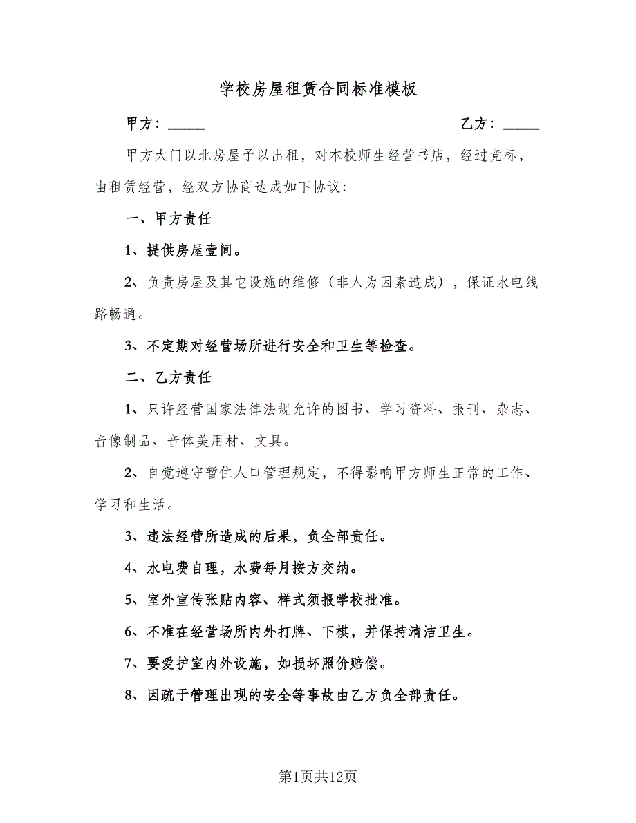 学校房屋租赁合同标准模板（5篇）_第1页