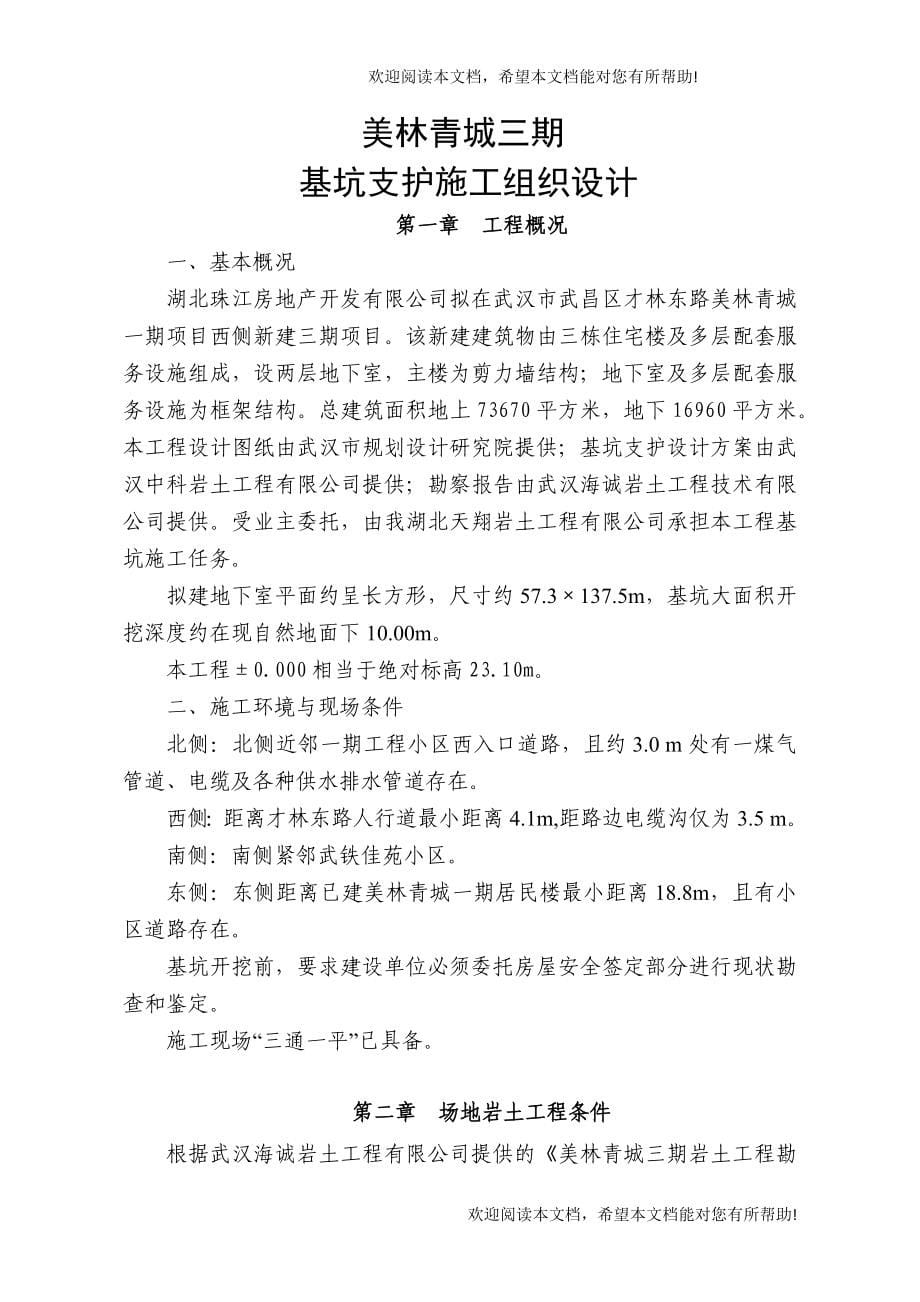 美林青城三期深基坑施工组织设计_第5页