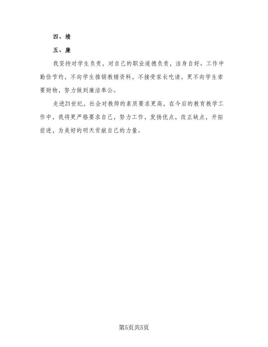 教师资格年度考核个人总结范本（2篇）.doc_第5页