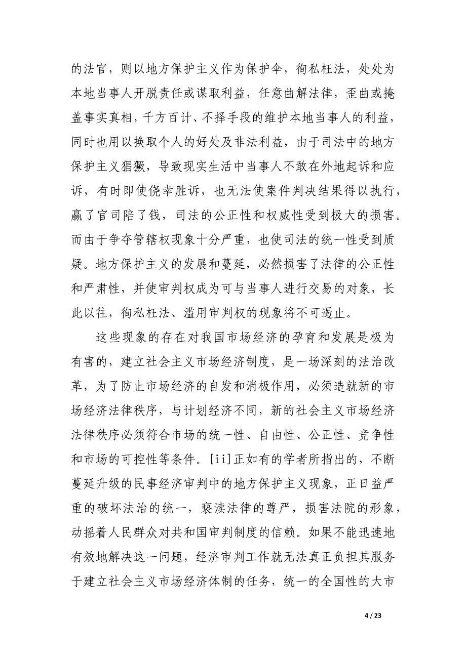 法院的管理体制和设置的改革.docx_第4页