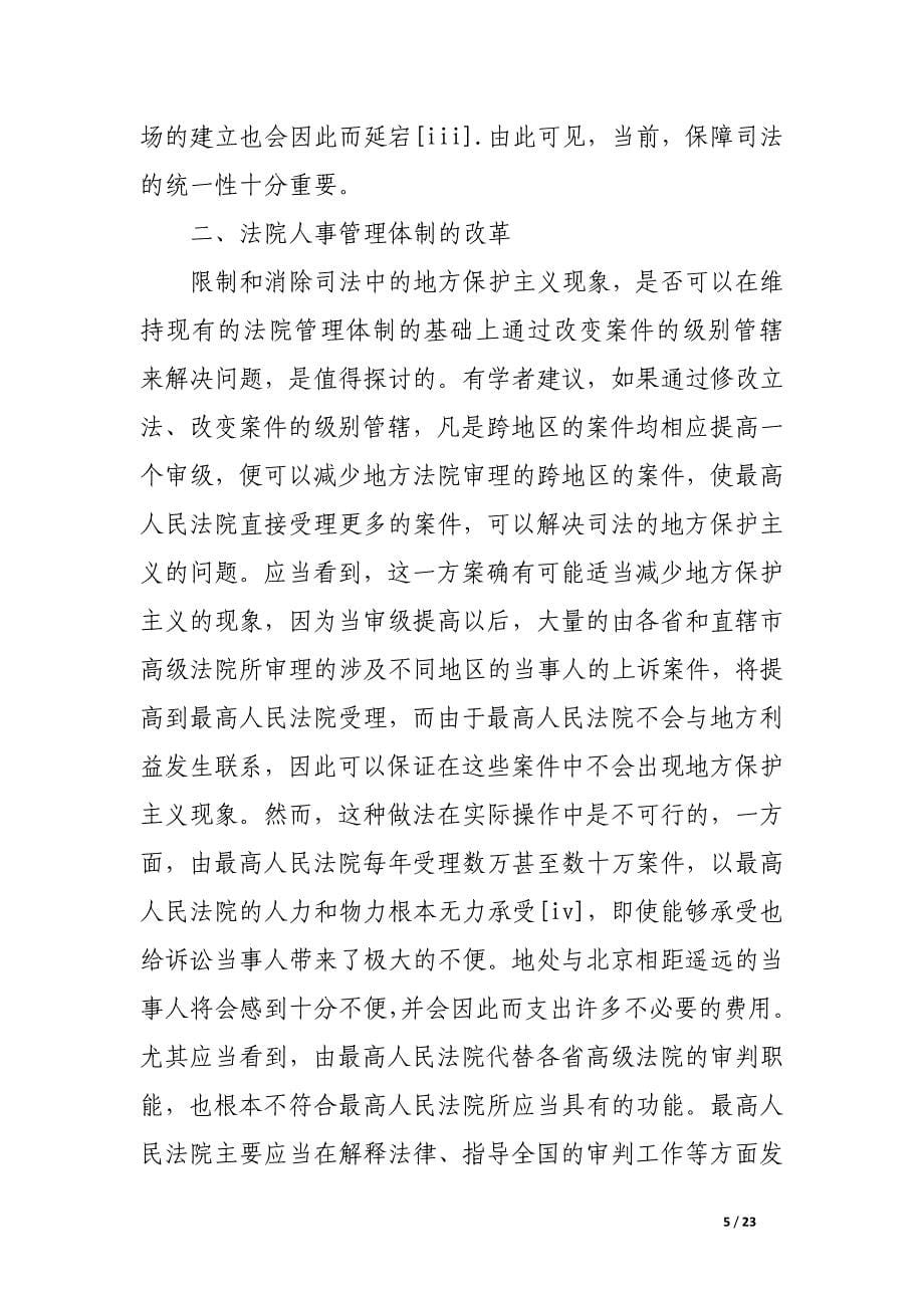 法院的管理体制和设置的改革.docx_第5页