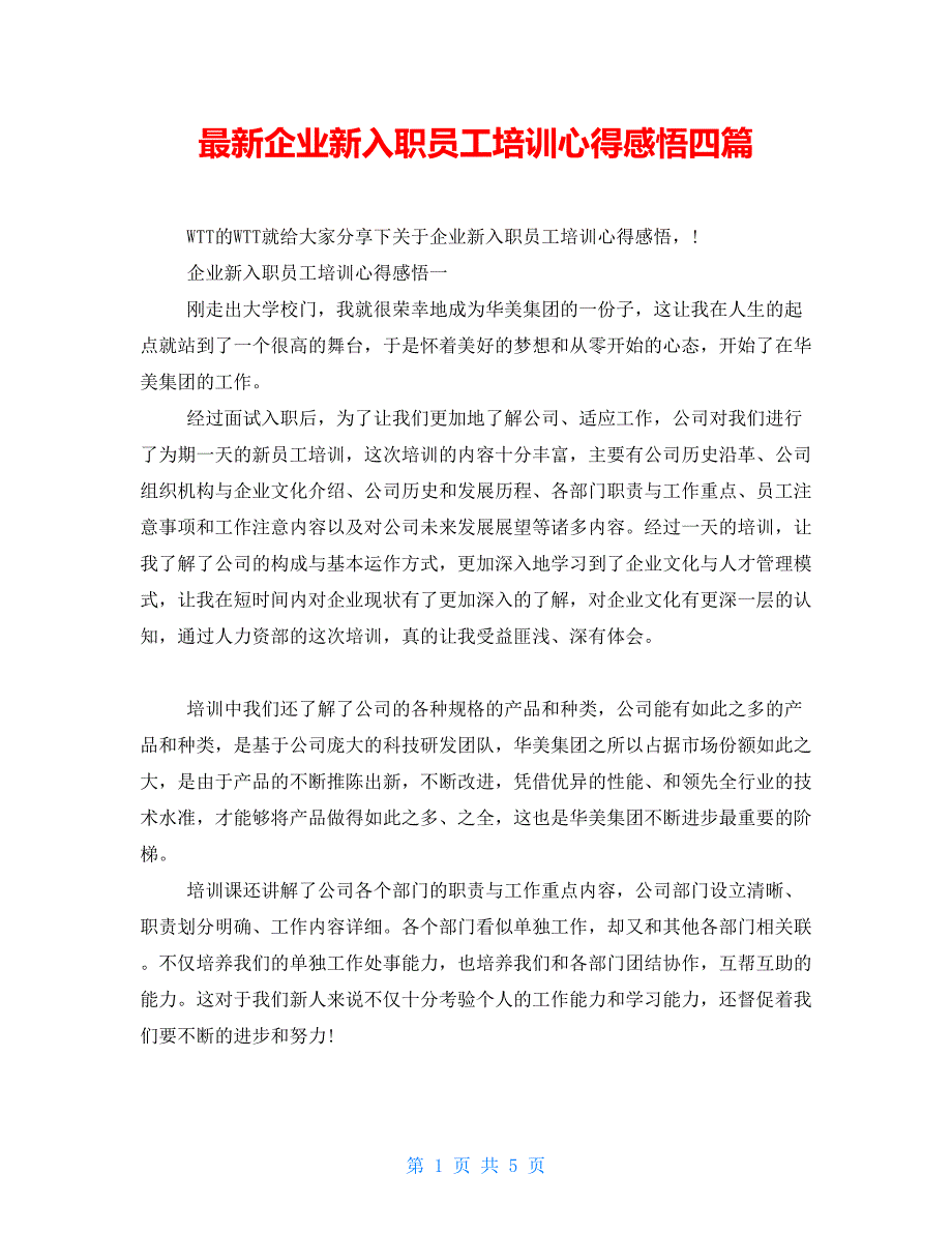 最新企业新入职员工培训心得感悟四篇_第1页