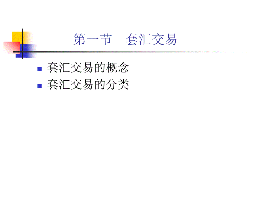 套利套汇及三角套汇等的计算共45张幻灯片_第1页