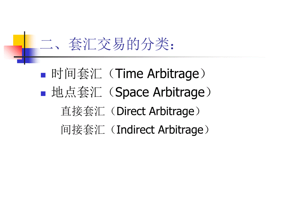 套利套汇及三角套汇等的计算共45张幻灯片_第4页