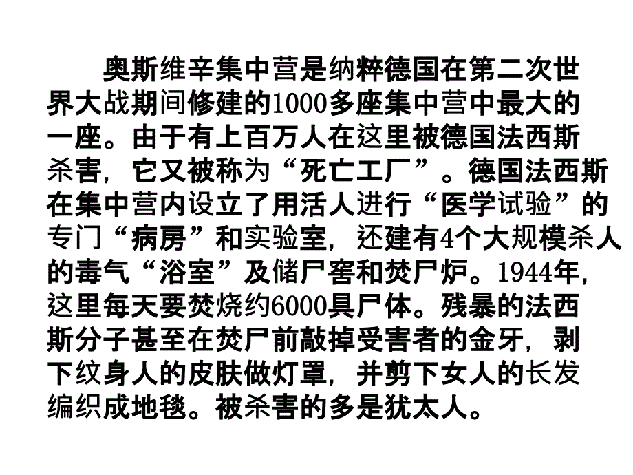 高一语文必修1 奥斯维辛没有什么新闻 课件_第2页