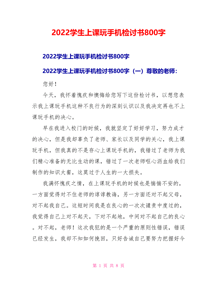 2022学生上课玩手机检讨书800字_第1页