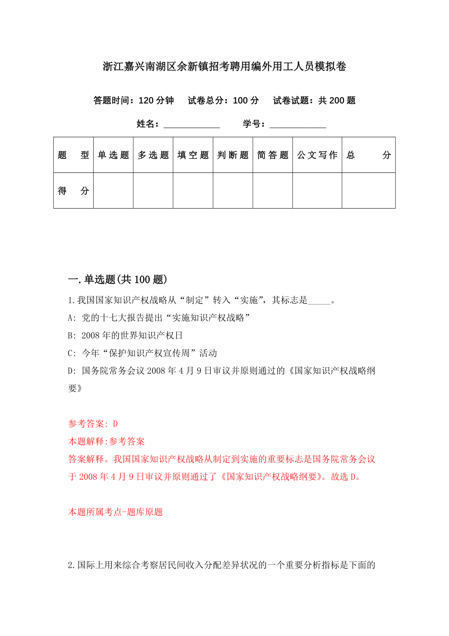 浙江嘉兴南湖区余新镇招考聘用编外用工人员模拟卷（第11期）_第1页