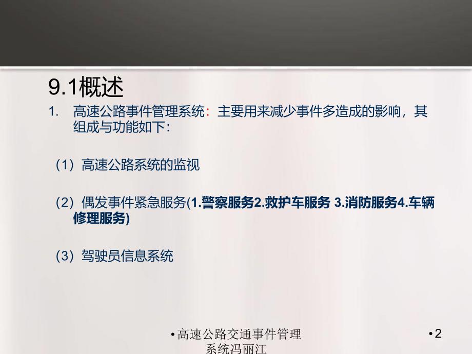 高速公路交通事件管理系统冯丽江课件_第2页