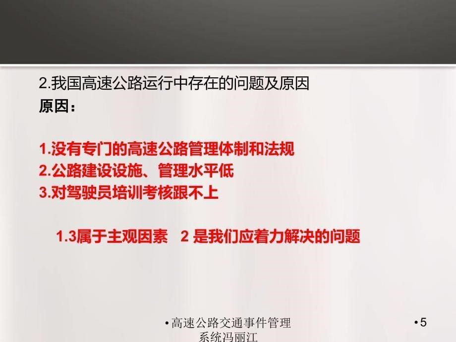 高速公路交通事件管理系统冯丽江课件_第5页