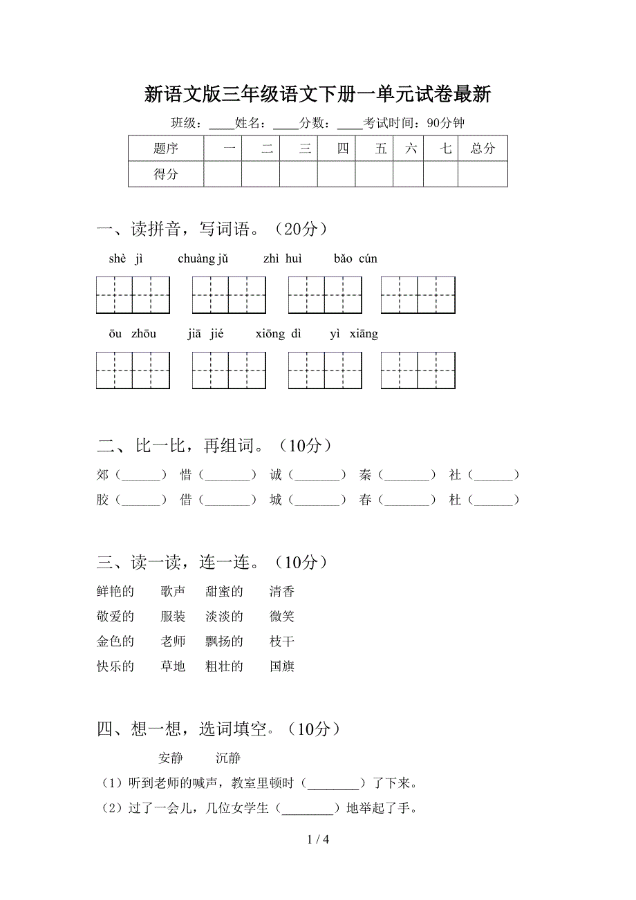 新语文版三年级语文下册一单元试卷最新.doc_第1页