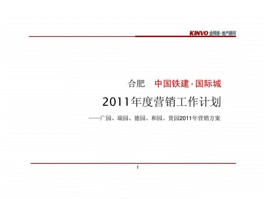 合肥中国建国际城营销工作计划_第1页